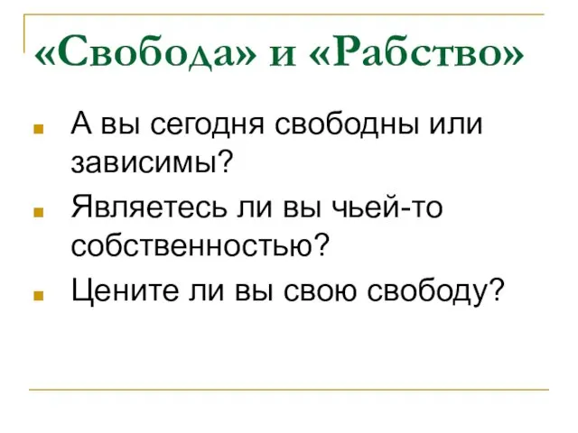 «Свобода» и «Рабство» А вы сегодня свободны или зависимы? Являетесь ли вы