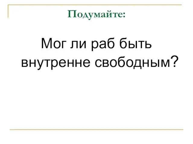 Подумайте: Мог ли раб быть внутренне свободным?