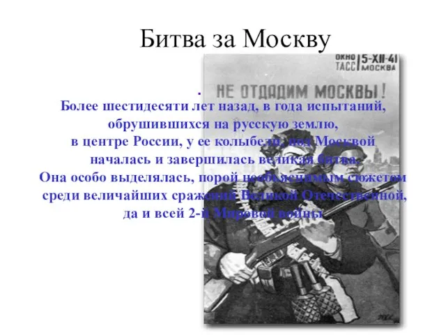 Битва за Москву . Более шестидесяти лет назад, в года испытаний, обрушившихся