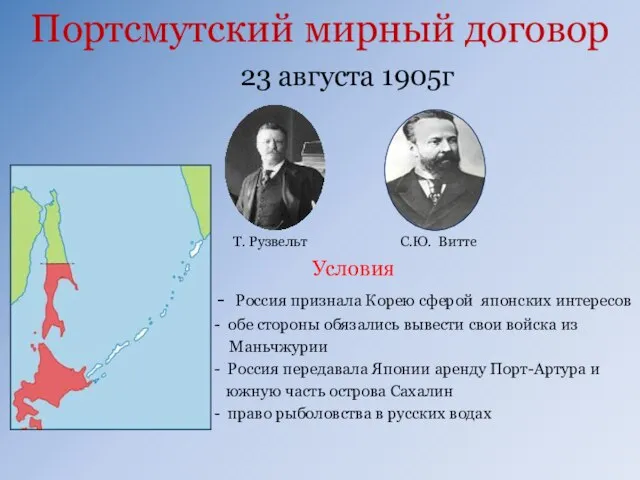 Портсмутский мирный договор 23 августа 1905г Условия - Россия признала Корею сферой