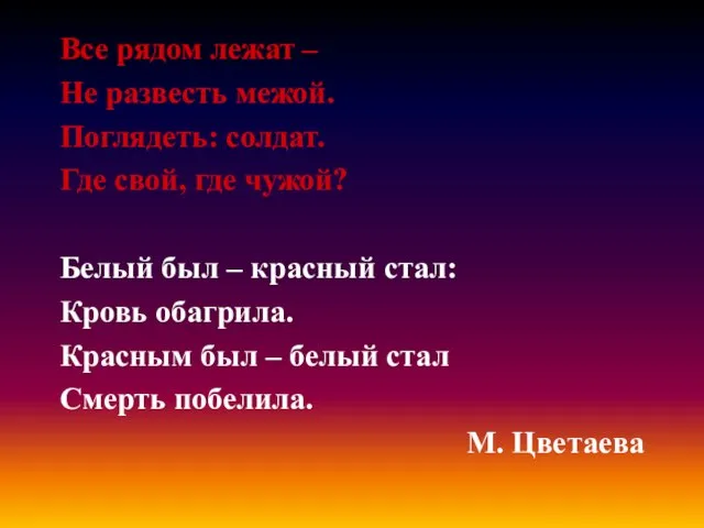 Все рядом лежат – Не развесть межой. Поглядеть: солдат. Где свой, где