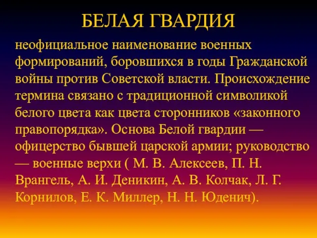 БЕЛАЯ ГВАРДИЯ неофициальное наименование военных формирований, боровшихся в годы Гражданской войны против