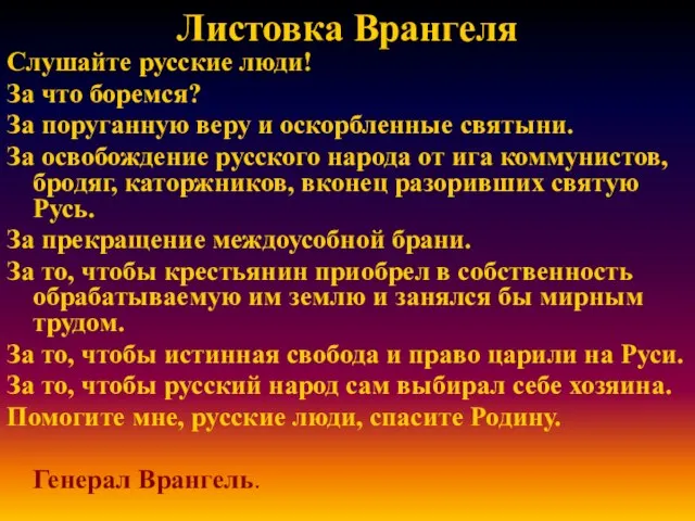 Листовка Врангеля Слушайте русские люди! За что боремся? За поруганную веру и