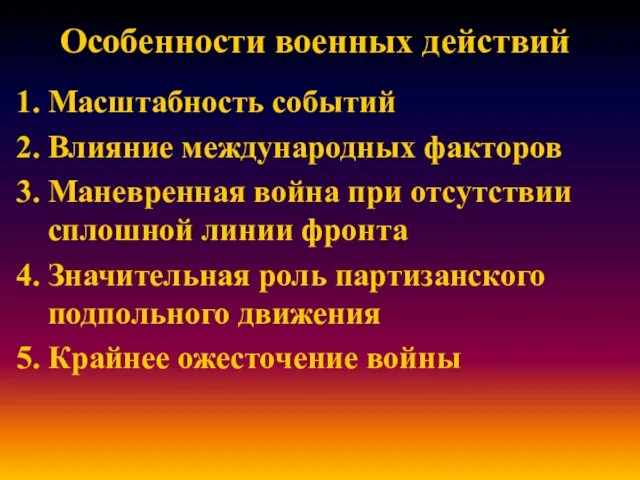 Особенности военных действий Масштабность событий Влияние международных факторов Маневренная война при отсутствии