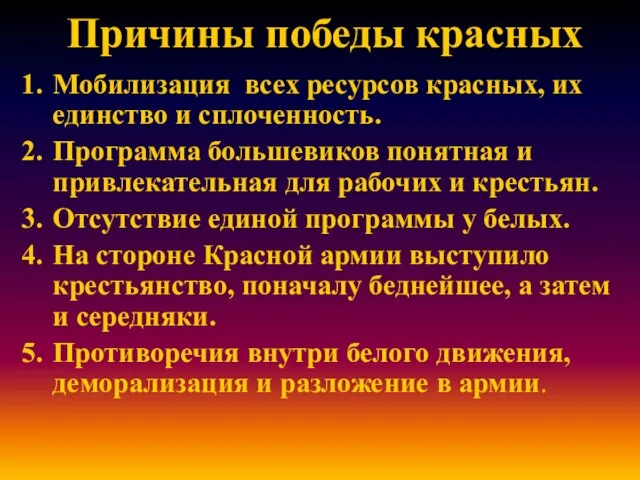 Причины победы красных Мобилизация всех ресурсов красных, их единство и сплоченность. Программа