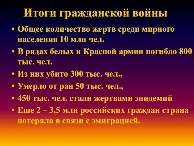 Итоги гражданской войны Общее количество жертв среди мирного населения 10 млн чел.