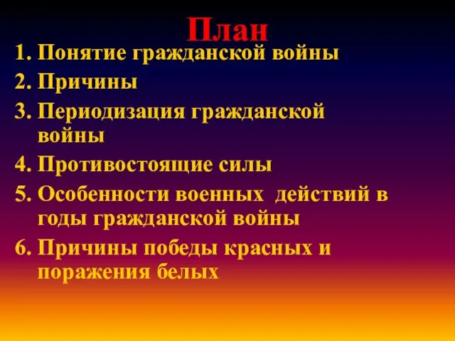 План Понятие гражданской войны Причины Периодизация гражданской войны Противостоящие силы Особенности военных