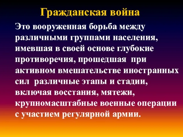 Гражданская война Это вооруженная борьба между различными группами населения, имевшая в своей