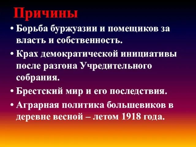 Причины Борьба буржуазии и помещиков за власть и собственность. Крах демократической инициативы