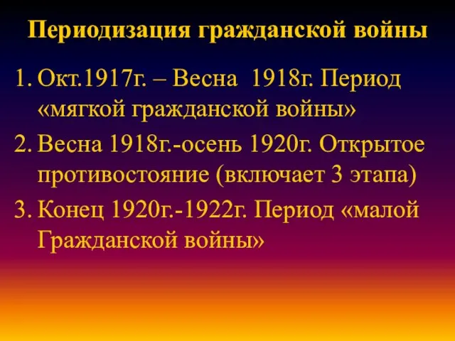 Периодизация гражданской войны Окт.1917г. – Весна 1918г. Период «мягкой гражданской войны» Весна