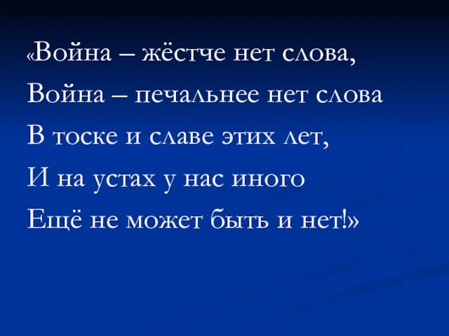 «Война – жёстче нет слова, Война – печальнее нет слова В тоске