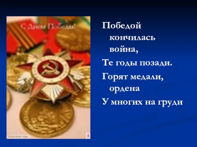 Победой кончилась война, Те годы позади. Горят медали, ордена У многих на груди