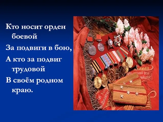 Кто носит орден боевой За подвиги в бою, А кто за подвиг