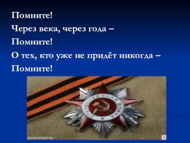 Помните! Через века, через года – Помните! О тех, кто уже не придёт никогда – Помните!