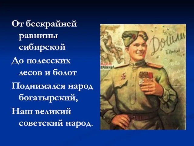 От бескрайней равнины сибирской До полесских лесов и болот Поднимался народ богатырский, Наш великий советский народ.