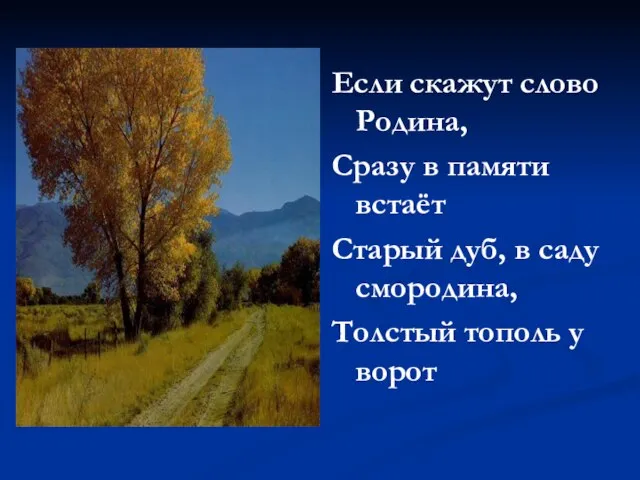 Если скажут слово Родина, Сразу в памяти встаёт Старый дуб, в саду