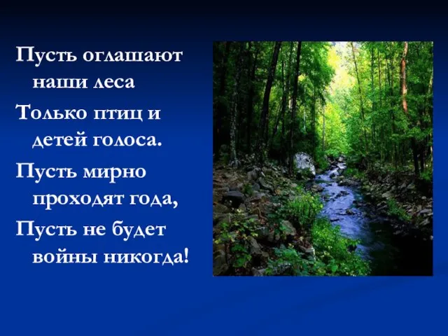 Пусть оглашают наши леса Только птиц и детей голоса. Пусть мирно проходят