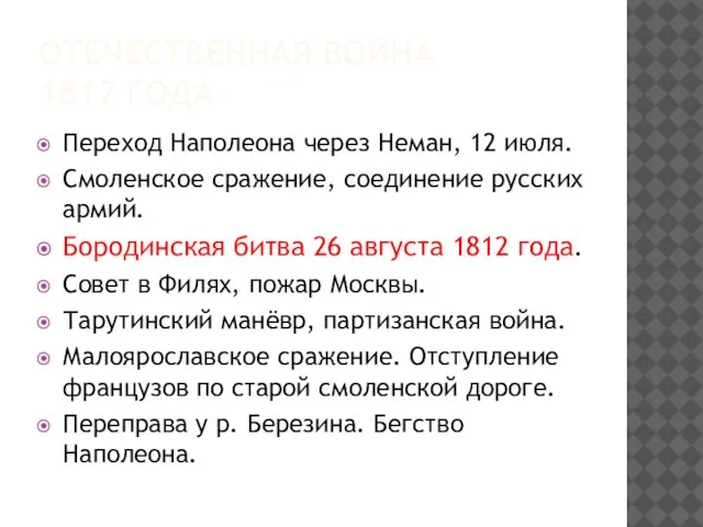 ОТЕЧЕСТВЕННАЯ ВОЙНА 1812 ГОДА Переход Наполеона через Неман, 12 июля. Смоленское сражение,