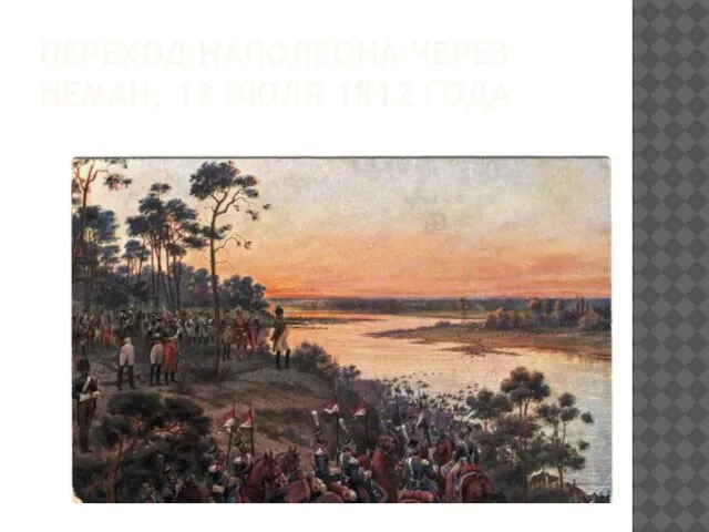 ПЕРЕХОД НАПОЛЕОНА ЧЕРЕЗ НЕМАН, 12 ИЮЛЯ 1812 ГОДА