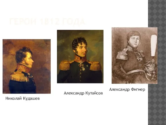 ГЕРОИ 1812 ГОДА Александр Фигнер Николай Кудашев Александр Кутайсов