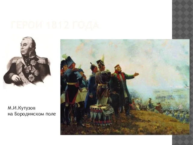 ГЕРОИ 1812 ГОДА М.И.Кутузов на Бородинском поле