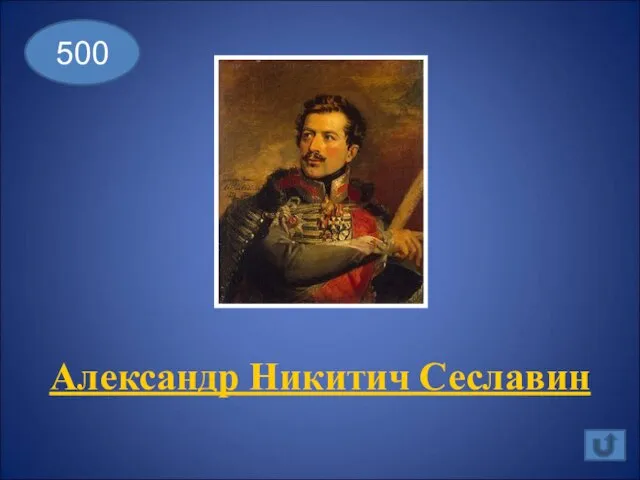 Александр Никитич Сеславин 500