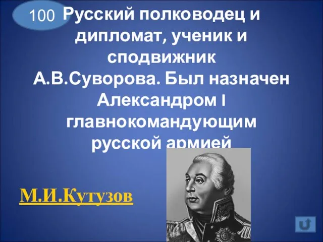 100 Русский полководец и дипломат, ученик и сподвижник А.В.Суворова. Был назначен Александром