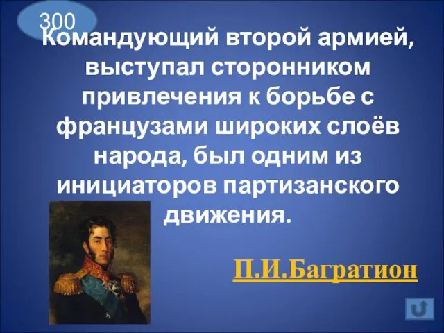 300 Командующий второй армией, выступал сторонником привлечения к борьбе с французами широких