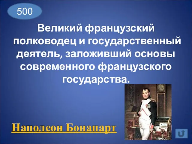 500 Великий французский полководец и государственный деятель, заложивший основы современного французского государства. Наполеон Бонапарт