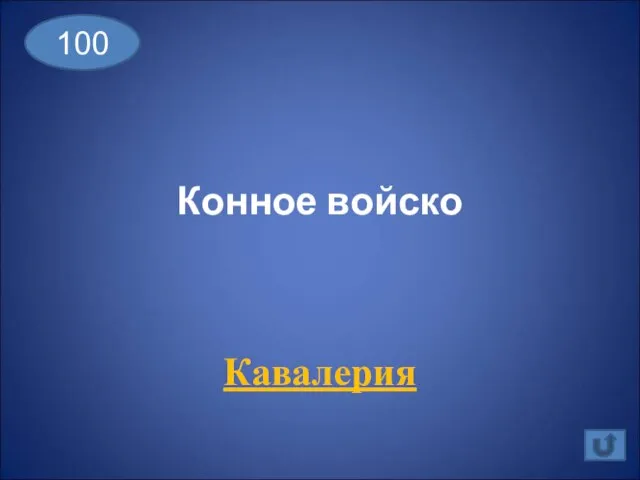 Конное войско Кавалерия 100