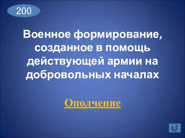 Военное формирование, созданное в помощь действующей армии на добровольных началах Ополчение 200