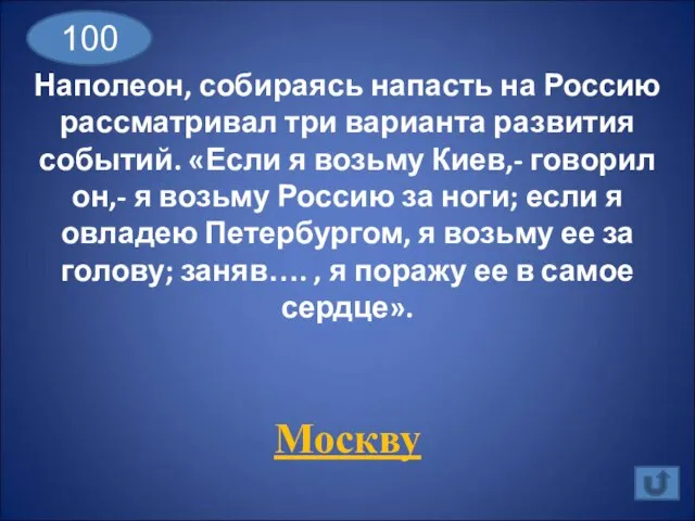 Наполеон, собираясь напасть на Россию рассматривал три варианта развития событий. «Если я