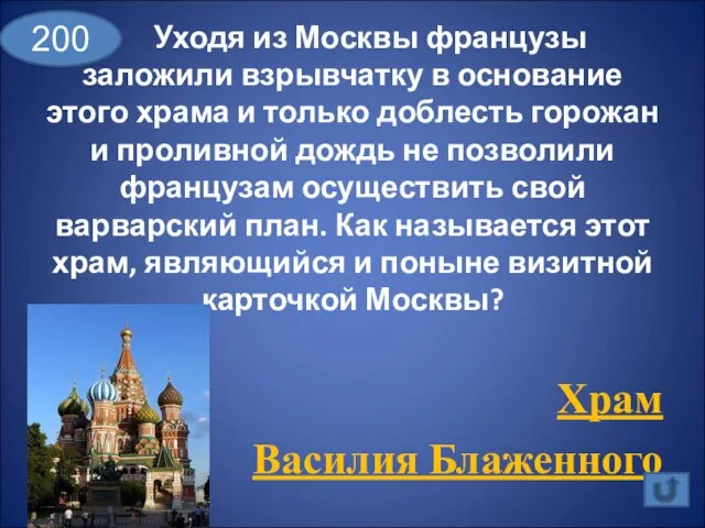 Уходя из Москвы французы заложили взрывчатку в основание этого храма и только