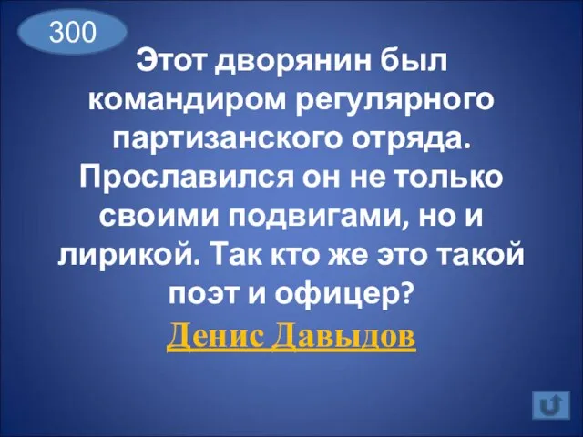 Этот дворянин был командиром регулярного партизанского отряда. Прославился он не только своими