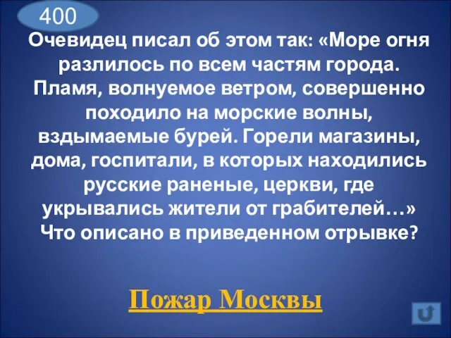 Очевидец писал об этом так: «Море огня разлилось по всем частям города.