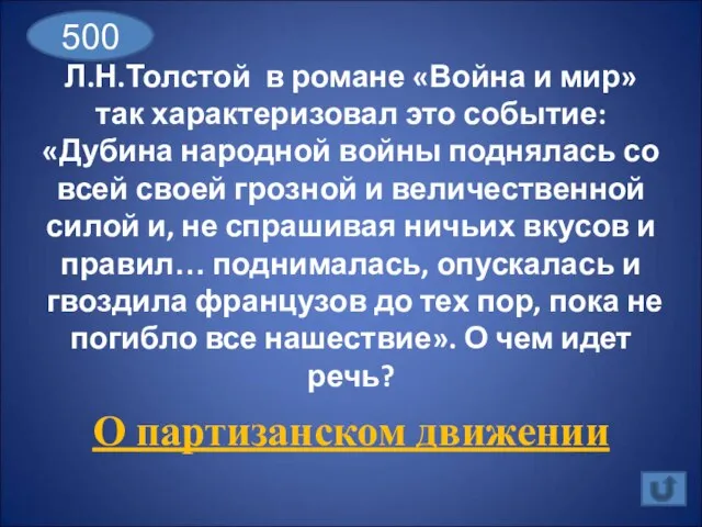 Л.Н.Толстой в романе «Война и мир» так характеризовал это событие: «Дубина народной