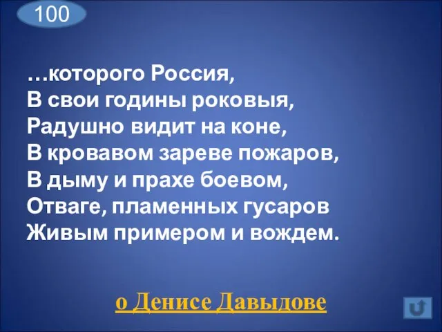 …которого Россия, В свои годины роковыя, Радушно видит на коне, В кровавом