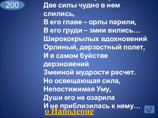 Два демона ему служили, Две силы чудно в нем слились, В его