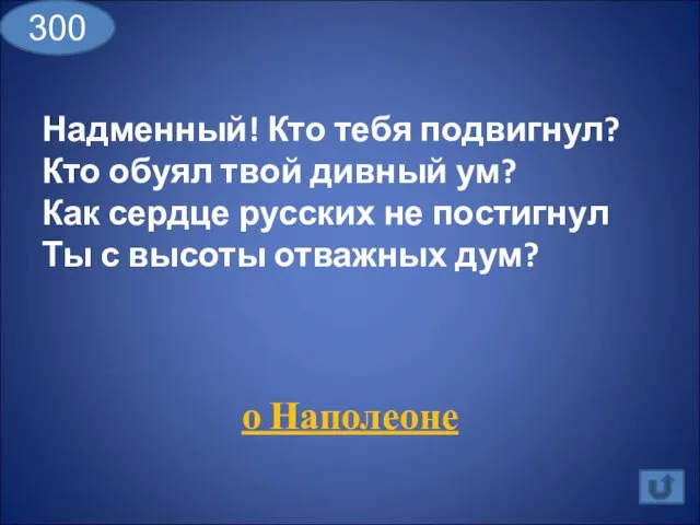 Надменный! Кто тебя подвигнул? Кто обуял твой дивный ум? Как сердце русских