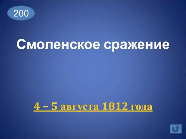 Смоленское сражение 4 – 5 августа 1812 года 200