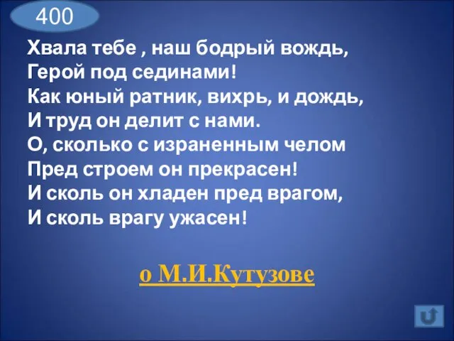 Хвала тебе , наш бодрый вождь, Герой под сединами! Как юный ратник,