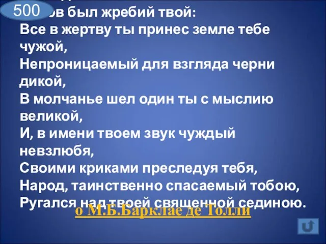 О вождь несчастливый!.. Суров был жребий твой: Все в жертву ты принес