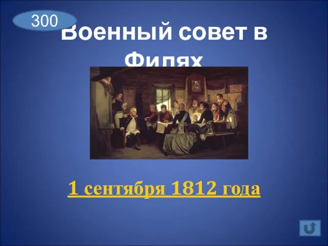 Военный совет в Филях 1 сентября 1812 года 300