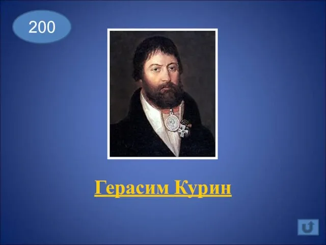 Герасим Курин 200