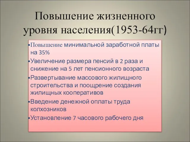 Повышение жизненного уровня населения(1953-64гг) Повышение минимальной заработной платы на 35% Увеличение размера