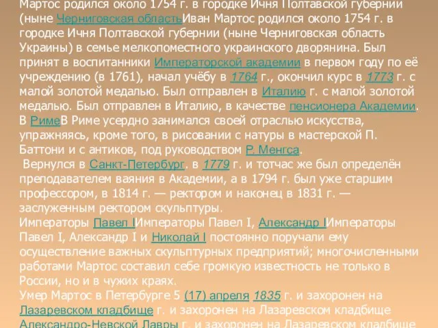 Иван Мартос родился около 1754 г. в городке ИчняИван Мартос родился около