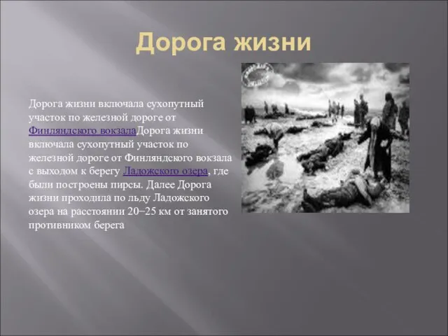 Дорога жизни Дорога жизни включала сухопутный участок по железной дороге от Финляндского