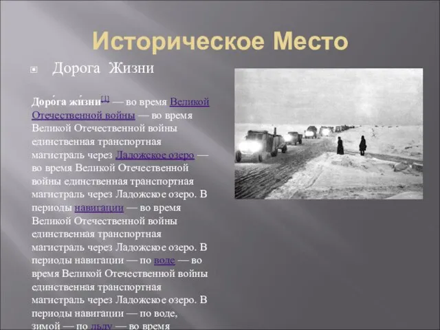 Историческое Место Дорога Жизни Доро́га жи́зни[1] — во время Великой Отечественной войны