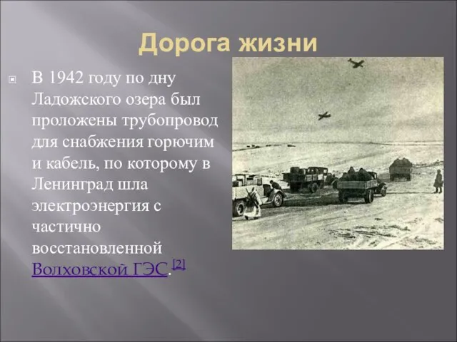 Дорога жизни В 1942 году по дну Ладожского озера был проложены трубопровод