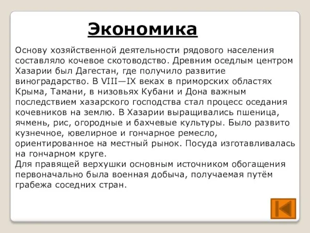 Основу хозяйственной деятельности рядового населения составляло кочевое скотоводство. Древним оседлым центром Хазарии